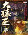 大猿王漫画免费观看