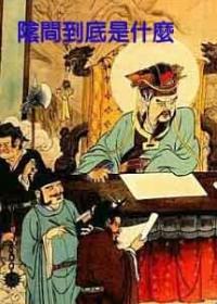阴间到底是什么 人物