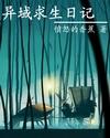 异域求生日记好看吗
