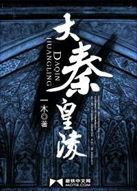 大秦皇陵作者一木的作品