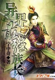 异界最强族长 笔趣阁