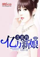首席亿万新娘m、83