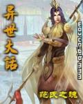 异世大话全文阅读