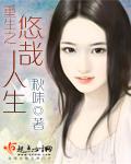 重生之悠哉人生免费阅读全文