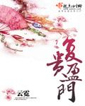 复贵盈门完结篇书籍
