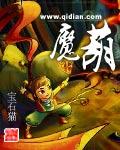 魔葫传动漫免费观看