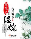 免费阅读重生之温婉