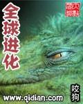 全球进化后我成了食物链顶端 百度