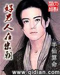 唐朝好男人没写完