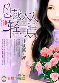 总裁大人轻一点无删减版全文