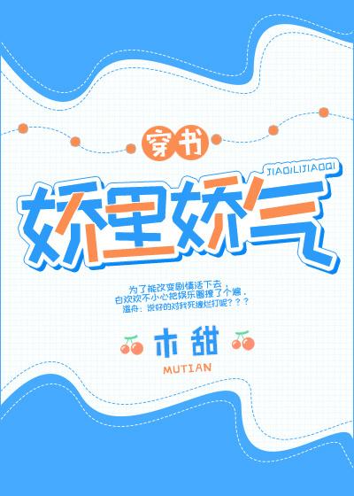 娇里娇气笔趣阁