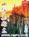 山河英雄志更俗全本