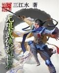 武侠世界无限流