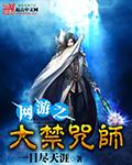网游之大禁咒师女主有几个