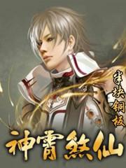 神霄煞仙陆尘介绍