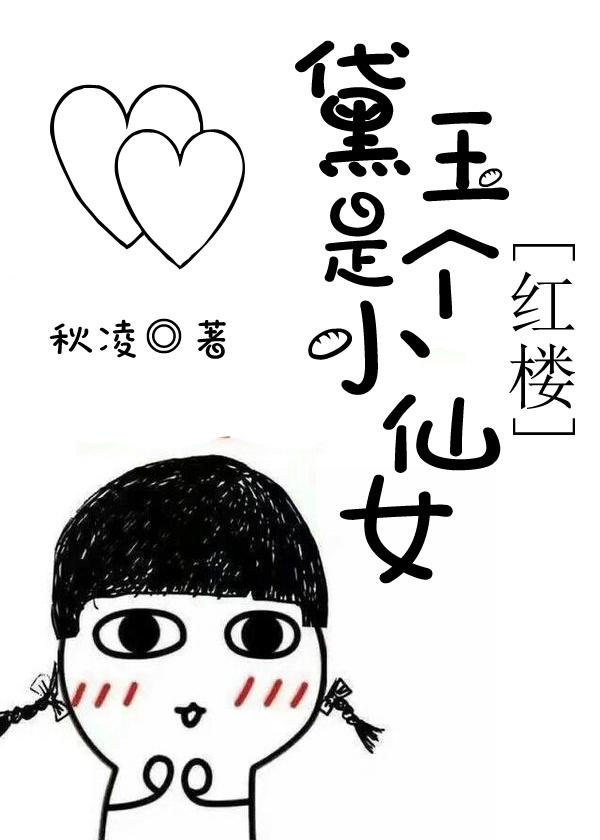 黛玉是个小哥哥全文