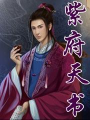紫府天书多少万字