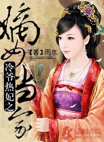 冷王热妃嫡女当家txt