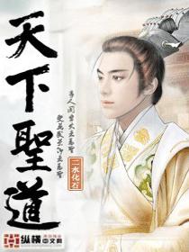 天下文圣