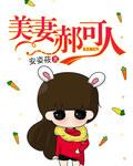 陆轩郝可人