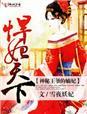 悍妃天下神秘王爷的嫡妃全文免费阅读