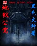 恶魔公寓 黑色火种