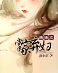 重生之掌家弃妇 燕小陌 无弹窗