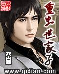 重生世家子人物介绍