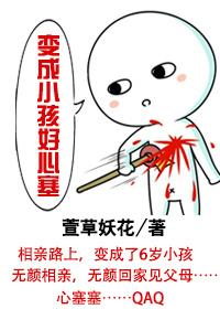 变成小孩好心塞庄伟凡