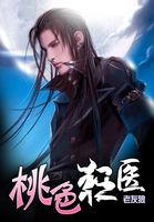 香艳神医