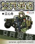 女兵英雄人物