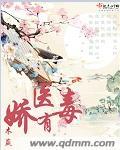 娇医有毒简介