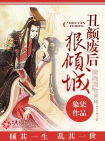 丑颜弃妃会医术全文免费阅读七猫