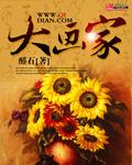 大画家免费观看完整版高清电影