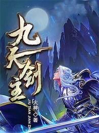九天剑主大结局