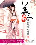 美人多娇 瓜子和茶番外