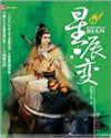 星辰变第三季在线观看全集免费播放