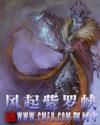风起紫罗峡有女主吗