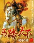 马踏天下免费版