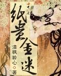 纸贵金迷女主的亲爹是谁