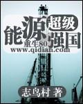 超级能源强国TXT免费阅读