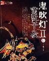 鬼吹灯IP现在在谁手上