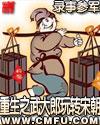 重生之武大郎玩转宋朝百度百科