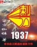 刺刀1937好看吗
