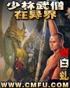 少林武僧在异界 特别白