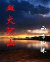 血火河山 txt