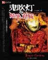 鬼吹灯(盗墓者的经历)全文txt