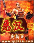 恶汉典