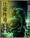 比蒙传奇无弹窗全文阅读