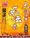 大汉帝国风云录好看不